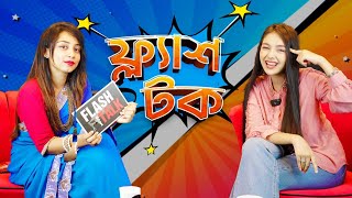 Sanjida Snigdha বয়ফ্রেন্ড কে  EP08  Flash Talk [upl. by Kciredohr]