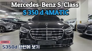 S클래스  S350d  youtube로 25년식 S350d 4matic 한번에 보기 [upl. by Yraht]