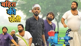 गांव की खेती । बहिरा के कारनामे । Tipu comedy । Js film house [upl. by Teplica]