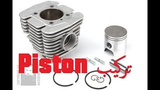 تركيب بستون دراجة ناريةChanger son piston [upl. by Akimot]