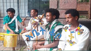 New music Sete zebegna abet kobo አቤት ቆቦ official ethiopianmusic [upl. by Retep]