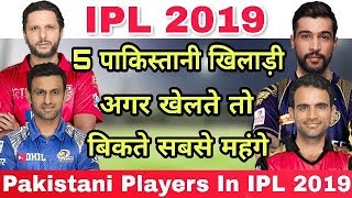 IPL 2019  These 5 Pakistani Players If Play IPL 2019  They Sell In Crores Of IPL 2019 Auction [upl. by Immanuel]