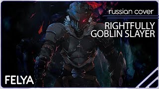 Goblin Slayer OP piano  Rightfully RUSSIAN COVER Felya [upl. by Nerita]