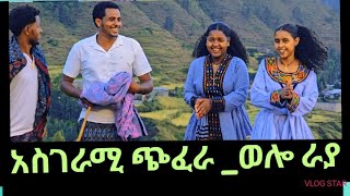 የሚገርም የመስክ ላይ ጨዋታ azmarimasinko awitaፍቅር raya [upl. by Ellennahs889]