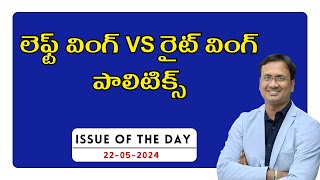 Issue Of The Day  LeftWing Vs RightWing Politics  22 May 2024  UPSC  APPSC  TSPSC  LTX [upl. by Alorac162]