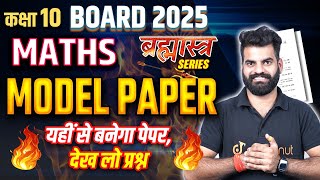 10th Maths Model Paper ✅ Class 10 Hindi Medium Exam 2025 ✅ ऐसा आएगा बोर्ड का पेपर modelpaper2025 [upl. by Llahsram]