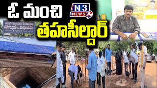 ఓ మంచి తహసీల్దారు N3NEWS [upl. by Ssur]