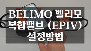 BELIMO 벨리모 복합밸브 설정방법 EPR2BAC EPIV [upl. by Nibaj]