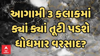 Gujarat Rain Forecast  ગુજરાતમાં આગામી 3 કલાકમાં ક્યાં ક્યાં તૂટી પડશે ભારેથી અતિ ભારે વરસાદ [upl. by Marcellus536]