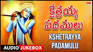 Kshetrayya Padamulu  Sarala Rani Ramesh Naidu Kshetrayya  Telugu Bhakthi Geethalu [upl. by Arne65]