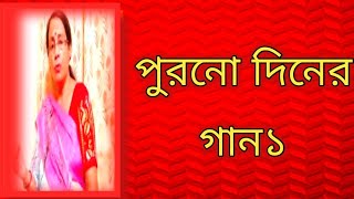 পুরনো দিনের গান১  বাংলা ছায়াছবির গান  বাংলা গান [upl. by Vidda218]