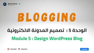 Blogging Academy  WordPress Blog  الوحدة 5  تصميم المدونة الالكترونية [upl. by Lybis922]