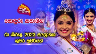 Nugasewana  සොදුරු කතාබහ  රූ  කිරුළ 2023 ජයග්‍රාහක කුමාර කුමරියන්  20230418  Rupavahini [upl. by Bernadine]