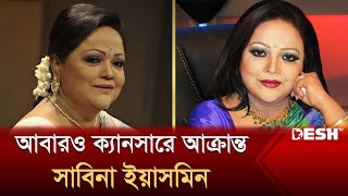 আবারও ক্যানসারে আক্রান্ত সাবিনা ইয়াসমিন  Sabina Yasmin  Desh TV Entertainment [upl. by Ahsrop]