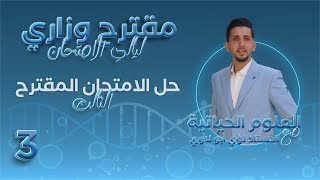 حل الامتحان المقترح الثالث  الأحياء مع الأستاذ لؤي أبولاوي [upl. by Avonasac]