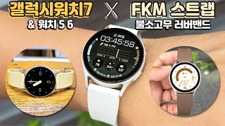 갤럭시워치7 6 5 불소고무 스트랩 시계줄 교체  디버클 FKM 러버밴드 quot다이브quot 시계 줄질 Galaxywatch strap [upl. by Ordnasil]