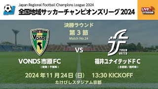 全国地域サッカーチャンピオンズリーグ2024｜決勝ラウンド 第3節【24】｜VONDS市原FC vs 福井ユナイテッドFC [upl. by Ruthi]