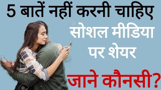 पार्टनर से जुड़ी ये 5 बातें नहीं करनी चाहिए सोशल  social media  hindi story telling [upl. by Hoffmann]