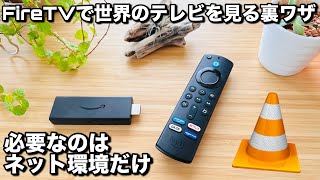 【第3世代】Fire TV Stickだけで世界中のテレビを見られる裏ワザ [upl. by Annaid81]