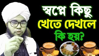 স্বপ্নে কিছু খেতে দেখলে কি হয়  কি খেতে দেখলে কি ব্যাখ্যা  sopne Khabar khete dekhle khele ki hoy [upl. by Notselrahc343]