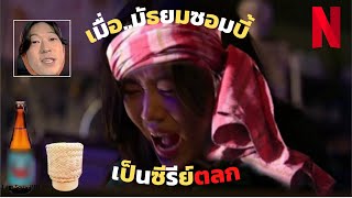 เมื่อมัธยมซอมบี้ เป็นซีรีส์ตลก EP1 [upl. by Fennelly]