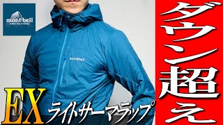 【モンベル】ダウン超え！？最新の中綿ジャケットを生地のプロが解説！【EXライトサーマラップパーカー】 [upl. by Nerb]