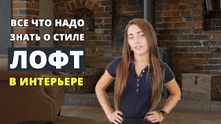 Лофт в интерьере Все что надо знать об этом стиле в интерьере [upl. by Gardia117]