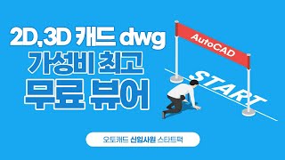 유료 DWG 캐드 3D 뷰어 추천 2D 3D 전부 가능  오토캐드 신입사원 스타트팩 3 [upl. by Heymann]