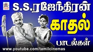 S S Rajendran Songs  SSராஜேந்திரன் திரைப்பட பாடல்கள் அனைத்தும் சூப்பர் ஹிட்டானாவை அவற்றில் சில [upl. by Rehpoitsirhc]