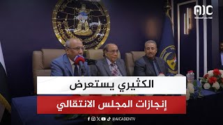 الكثيري يقدم عرضاً موجزاً لتكوينات وإنجازات المجلس الانتقالي على كافة المستويات [upl. by Ahgem]