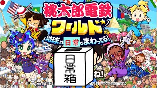 【日常組】初の５年決戦で戦います【桃鉄ワールド】 [upl. by Eittol]