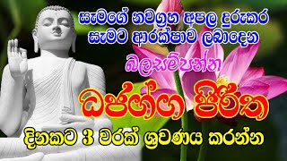 Seth Shanthi  සැමගේ නවග්‍රහ අපල දුරුකර සැමට ආරක්ෂාව ලබාදෙන  බලසම්පන්න  ධජග්ග සූත්‍රය [upl. by Hake]