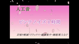 ピンクノイズ １時間 リラックス・自律神経整調・睡眠導入・勉強集中・耳鳴り軽減・緊張緩和等に pink noise meditation tinnitus sleep [upl. by Cohbath]