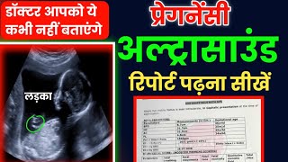 प्रेगनेंसी अल्ट्रासाउंड रिपोर्ट पढ़ना सीखें How to read pregnancy ultrasound report in hind [upl. by Doyle104]