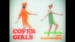 COVER GIRLS feat 野宮真貴COVER GIRLS feat Maki Nomiya  アマイワナ【MV】 [upl. by Savadove]