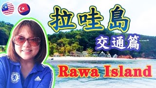 【馬來西亞旅遊。柔佛】Rawa Island  拉哇島之交通篇  eunicelicious TV [upl. by Ardussi]