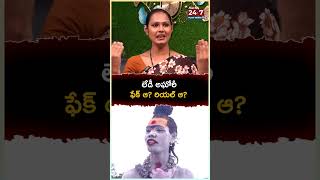 లేడీ అఘోరీ ఫేక్ ఆ రియల్ ఆ transgender madhuri ladyaghori bstalkshow aghori shorts trending [upl. by Linders]