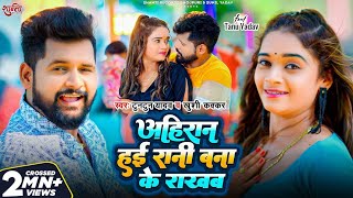 Video  अहिरान हई रानी बना के राखब  Tuntun Yadav Khushi Kakkar  FtTanu Yadav  Bhojpuri Song [upl. by Hairabez]