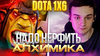 Рейз1х6 НАДО НЕРФИТЬ АЛХИМИКА Е в дота 1х6  Лучшее Raze1x6 dota 1x6 [upl. by Aitrop]