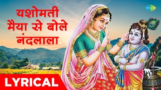 यशोमती मईया से बोले नंदलाला  Yashomati Maiya Se Bole Nandlala with Lyrics  Krishna Bhajan Lyrical [upl. by Sug]