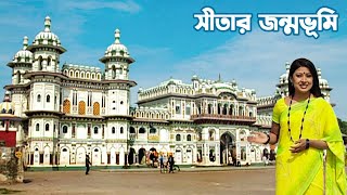 রাম পত্নী সীতার জন্ম নেপালের জনকপুরে  Travel Historical Janakpur in Nepal [upl. by Burke704]