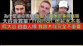 【中譯】Freddie Freeman聊道奇 談大谷 [upl. by Linzer]