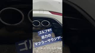 【VW ゴルフR】マフラー音を外撮りして紹介してみた！フォルクスワーゲン ゴルフRのエンジン始動はワクワクする瞬間が詰まってます！shorts short golf vw [upl. by Warfold172]