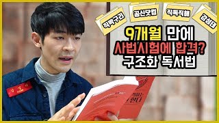 9개월 만에 사법시험에 합격하게 해준 구조화 독서법 [upl. by Ornstead]