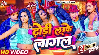 Video  ढोड़ी लउके लागल  Dhodi Lauke Lagal  Awadhesh Premi Yadav  Bhojpuri Arkestra video 2024 [upl. by Bollay]