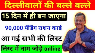 आ गई सभी की लिस्ट  delhi ration card pending status delhi ration card delhi ration card online [upl. by Leahcam554]