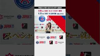 元AKB48の松井咲子さんがPSGハンドボール・ジャパンツアーのスペシャルサポーターに初就任！ [upl. by Nyrac]