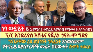 ፕር እንድሪያስ እሸቴና የጀል ኃየሎም ግድያ  quotለጌታቸው ረዳ ደህንነት ኃላፊነት አንወስድምquot  የትግራይ ዳያስፖራዎች መሬት በህወሓት ሹሞች ተወረሰ [upl. by Nilac]