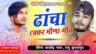 ढांचा मीणा गीत 2024 । Meenawati Dancha Geet । Kajod Bhal Vs Ramu Kushalpura । Meena Song [upl. by Kwok]