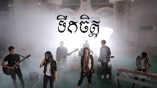 ទឹកចិត្តSoul by SWSB ft Punleurពន្លឺ​ Official MV [upl. by Schweitzer]